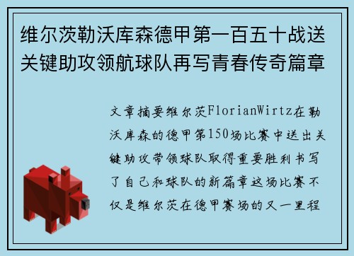 维尔茨勒沃库森德甲第一百五十战送关键助攻领航球队再写青春传奇篇章 维尔茨勒沃库森德甲第一百五十战送关键助攻领航球队再写青春传奇篇章
