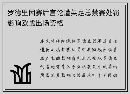 罗德里因赛后言论遭英足总禁赛处罚影响欧战出场资格