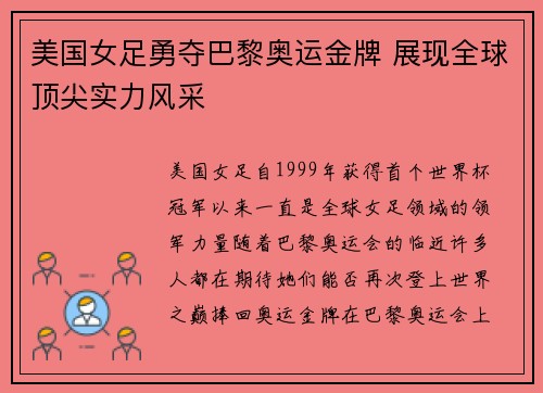 美国女足勇夺巴黎奥运金牌 展现全球顶尖实力风采 美国女足勇夺巴黎奥运金牌 展现全球顶尖实力风采