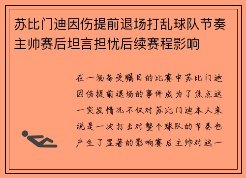 苏比门迪因伤提前退场打乱球队节奏主帅赛后坦言担忧后续赛程影响 苏比门迪因伤提前退场打乱球队节奏主帅赛后坦言担忧后续赛程影响