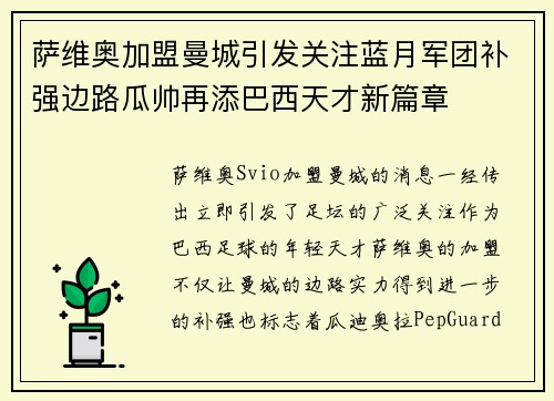 萨维奥加盟曼城引发关注蓝月军团补强边路瓜帅再添巴西天才新篇章 萨维奥加盟曼城引发关注蓝月军团补强边路瓜帅再添巴西天才新篇章