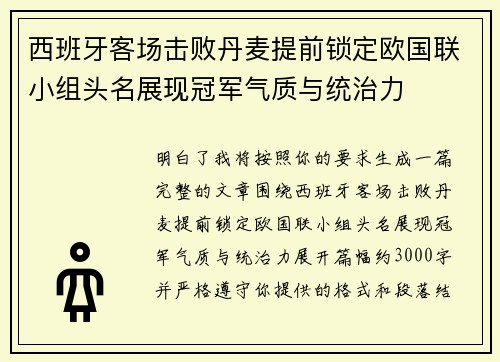 西班牙客场击败丹麦提前锁定欧国联小组头名展现冠军气质与统治力