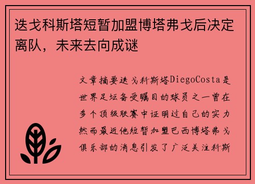 迭戈科斯塔短暂加盟博塔弗戈后决定离队，未来去向成谜