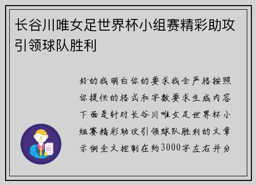 长谷川唯女足世界杯小组赛精彩助攻引领球队胜利 长谷川唯女足世界杯小组赛精彩助攻引领球队胜利