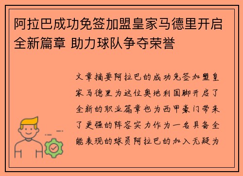 阿拉巴成功免签加盟皇家马德里开启全新篇章 助力球队争夺荣誉 阿拉巴成功免签加盟皇家马德里开启全新篇章 助力球队争夺荣誉