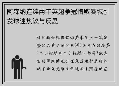 阿森纳连续两年英超争冠惜败曼城引发球迷热议与反思
