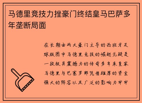 马德里竞技力挫豪门终结皇马巴萨多年垄断局面 马德里竞技力挫豪门终结皇马巴萨多年垄断局面