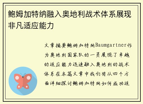 鲍姆加特纳融入奥地利战术体系展现非凡适应能力