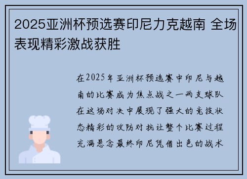 2025亚洲杯预选赛印尼力克越南 全场表现精彩激战获胜