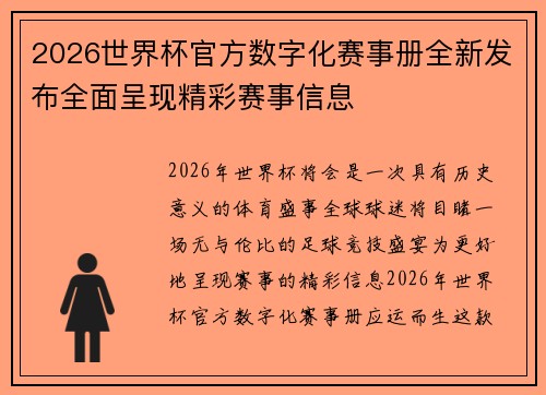 2026世界杯官方数字化赛事册全新发布全面呈现精彩赛事信息 2026世界杯官方数字化赛事册全新发布全面呈现精彩赛事信息