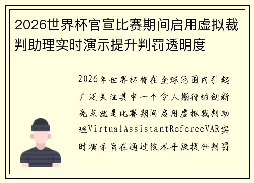2026世界杯官宣比赛期间启用虚拟裁判助理实时演示提升判罚透明度