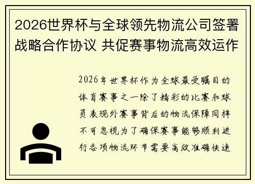 2026世界杯与全球领先物流公司签署战略合作协议 共促赛事物流高效运作