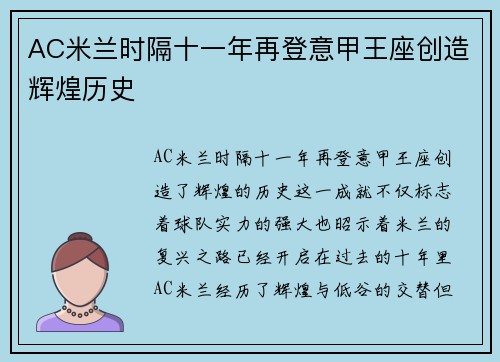 AC米兰时隔十一年再登意甲王座创造辉煌历史 AC米兰时隔十一年再登意甲王座创造辉煌历史
