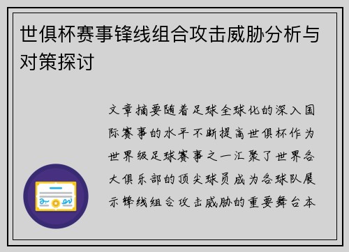 世俱杯赛事锋线组合攻击威胁分析与对策探讨