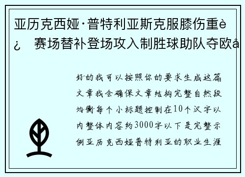 亚历克西娅·普特利亚斯克服膝伤重返赛场替补登场攻入制胜球助队夺欧冠冠军