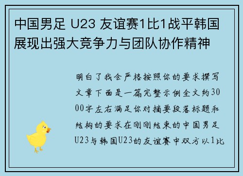中国男足 U23 友谊赛1比1战平韩国 展现出强大竞争力与团队协作精神