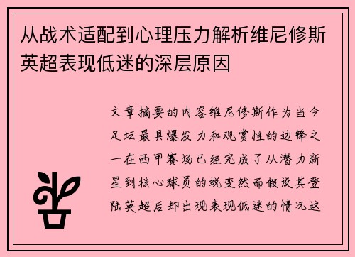 从战术适配到心理压力解析维尼修斯英超表现低迷的深层原因 从战术适配到心理压力解析维尼修斯英超表现低迷的深层原因