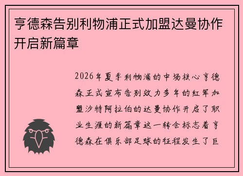 亨德森告别利物浦正式加盟达曼协作开启新篇章