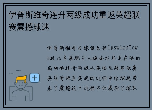伊普斯维奇连升两级成功重返英超联赛震撼球迷 伊普斯维奇连升两级成功重返英超联赛震撼球迷