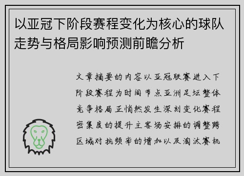 以亚冠下阶段赛程变化为核心的球队走势与格局影响预测前瞻分析 以亚冠下阶段赛程变化为核心的球队走势与格局影响预测前瞻分析