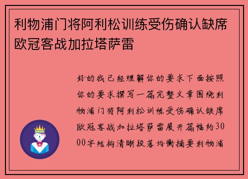 利物浦门将阿利松训练受伤确认缺席欧冠客战加拉塔萨雷