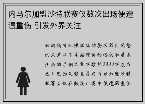 内马尔加盟沙特联赛仅数次出场便遭遇重伤 引发外界关注 内马尔加盟沙特联赛仅数次出场便遭遇重伤 引发外界关注