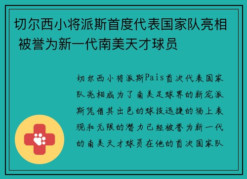 切尔西小将派斯首度代表国家队亮相 被誉为新一代南美天才球员