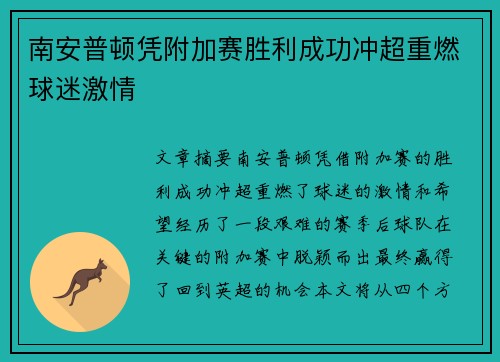 南安普顿凭附加赛胜利成功冲超重燃球迷激情 南安普顿凭附加赛胜利成功冲超重燃球迷激情