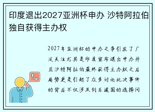 印度退出2027亚洲杯申办 沙特阿拉伯独自获得主办权 印度退出2027亚洲杯申办 沙特阿拉伯独自获得主办权