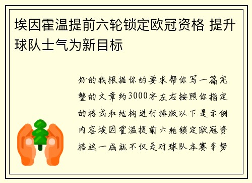 埃因霍温提前六轮锁定欧冠资格 提升球队士气为新目标