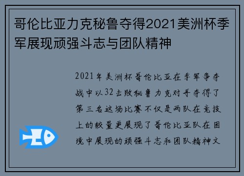 哥伦比亚力克秘鲁夺得2021美洲杯季军展现顽强斗志与团队精神