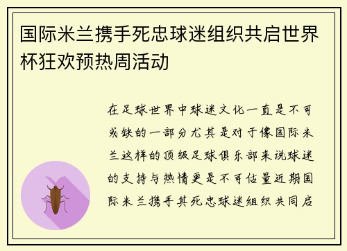 国际米兰携手死忠球迷组织共启世界杯狂欢预热周活动