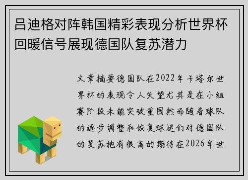 吕迪格对阵韩国精彩表现分析世界杯回暖信号展现德国队复苏潜力
