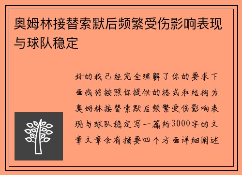 奥姆林接替索默后频繁受伤影响表现与球队稳定