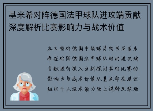 基米希对阵德国法甲球队进攻端贡献深度解析比赛影响力与战术价值