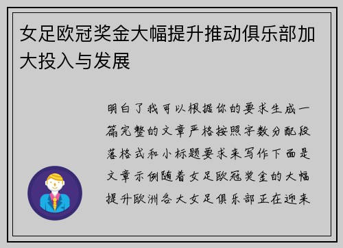 女足欧冠奖金大幅提升推动俱乐部加大投入与发展
