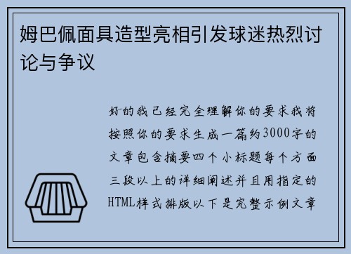 姆巴佩面具造型亮相引发球迷热烈讨论与争议