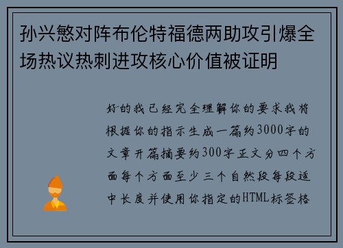 孙兴慜对阵布伦特福德两助攻引爆全场热议热刺进攻核心价值被证明 孙兴慜对阵布伦特福德两助攻引爆全场热议热刺进攻核心价值被证明