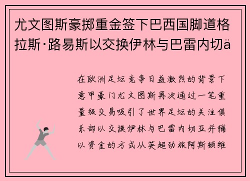 尤文图斯豪掷重金签下巴西国脚道格拉斯·路易斯以交换伊林与巴雷内切亚 尤文图斯豪掷重金签下巴西国脚道格拉斯·路易斯以交换伊林与巴雷内切亚