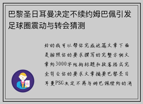 巴黎圣日耳曼决定不续约姆巴佩引发足球圈震动与转会猜测 巴黎圣日耳曼决定不续约姆巴佩引发足球圈震动与转会猜测