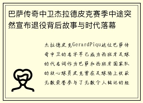巴萨传奇中卫杰拉德皮克赛季中途突然宣布退役背后故事与时代落幕