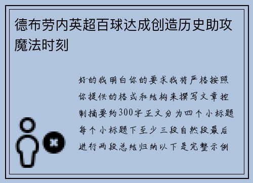 德布劳内英超百球达成创造历史助攻魔法时刻