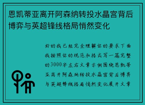恩凯蒂亚离开阿森纳转投水晶宫背后博弈与英超锋线格局悄然变化