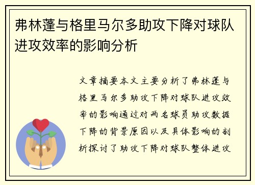 弗林蓬与格里马尔多助攻下降对球队进攻效率的影响分析 弗林蓬与格里马尔多助攻下降对球队进攻效率的影响分析