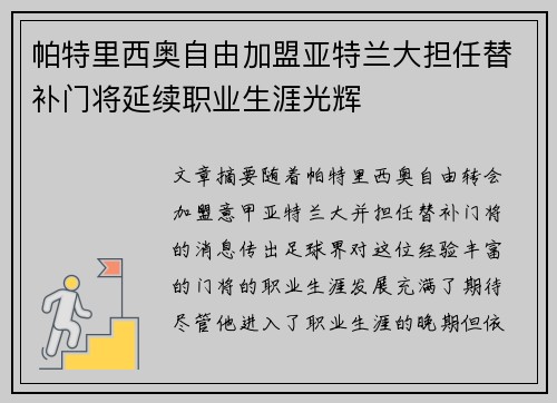 帕特里西奥自由加盟亚特兰大担任替补门将延续职业生涯光辉 帕特里西奥自由加盟亚特兰大担任替补门将延续职业生涯光辉