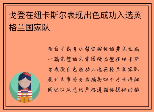 戈登在纽卡斯尔表现出色成功入选英格兰国家队 戈登在纽卡斯尔表现出色成功入选英格兰国家队