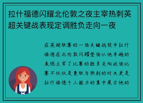 拉什福德闪耀北伦敦之夜主宰热刺英超关键战表现定调胜负走向一夜 拉什福德闪耀北伦敦之夜主宰热刺英超关键战表现定调胜负走向一夜
