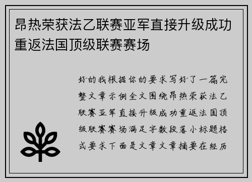 昂热荣获法乙联赛亚军直接升级成功重返法国顶级联赛赛场 昂热荣获法乙联赛亚军直接升级成功重返法国顶级联赛赛场