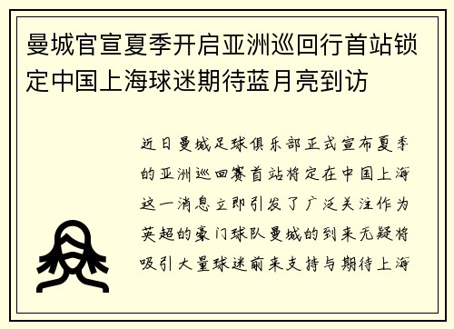曼城官宣夏季开启亚洲巡回行首站锁定中国上海球迷期待蓝月亮到访