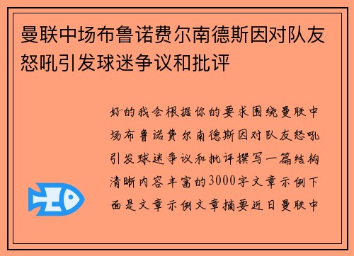曼联中场布鲁诺费尔南德斯因对队友怒吼引发球迷争议和批评